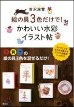 繪の具3色だけで!かわいい水彩イラスト帖
