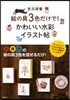 繪の具3色だけで!かわいい水彩イラスト帖