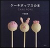 ケ-キポップスの本