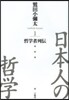 日本人の哲學   1 哲學者列傳