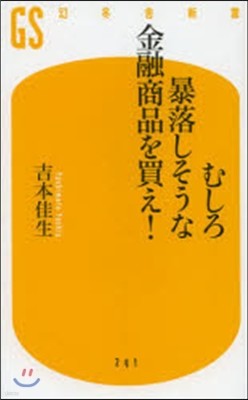 むしろ暴落しそうな金融商品を買え!