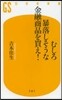 むしろ暴落しそうな金融商品を買え!