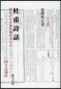 杜甫詩話－何れの日か是れ歸年ならん－