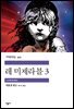 레 미제라블 3 - 세계문학전집 303