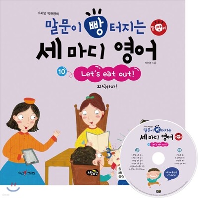 말문이 빵 터지는 세 마디 영어 10