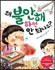 왜 불안해하면 안 되나요?