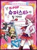 난 K-POP 슈퍼스타가 될 거야!