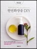 천연화장품 DIY
