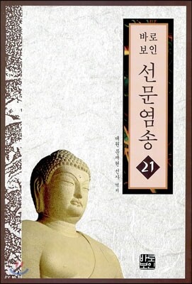 선문염송 21