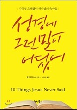 성경에 그런 말이 어딨어