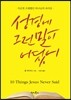 성경에 그런 말이 어딨어