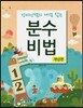 분수비법 개념편