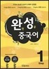 완성 중국어 Step 1