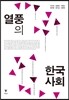 열풍의 한국 사회