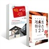 길 위의 내 집 게스트하우스 123 + 청춘, 내일로