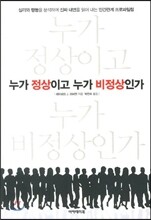 누가 정상이고 누가 비정상인가