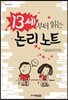 13세부터 읽는 논리 노트