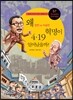 왜 4.19 혁명이 일어났을까?