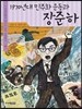 1970년대 민주화 운동과 장준하