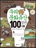 우리문화유산 100장면 1
