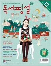 초등 독서평설 No.85 (2012년 12월호)