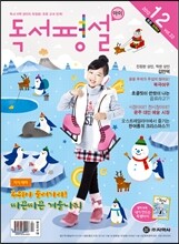 독서평설 아이 Vol.22 (2012년 12월호)