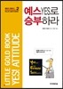 예스YES로 승부하라