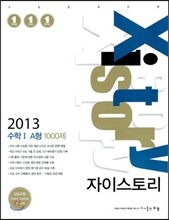 Xistory 자이스토리 수학 1 A형 1000제 (2013년)