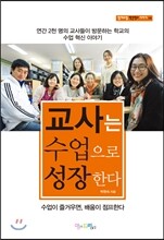 교사는 수업으로 성장한다