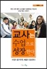 교사는 수업으로 성장한다