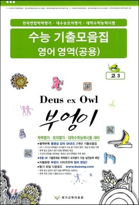 부엉이시리즈 수능 기출모음집 영어 영역 공용 고3 (8절)(2013년)