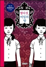 열다섯, 비밀의 방