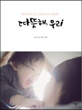 따뜻해, 우리