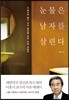 눈물은 남자를 살린다
