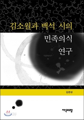 김소월과 백석 시의 민족의식 연고