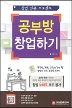 공부방 창업하기