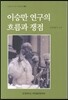 이승만 연구의 흐름과 쟁점