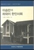 이승만과 하와이 한인사회