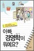 아빠, 경영학이 뭐예요?
