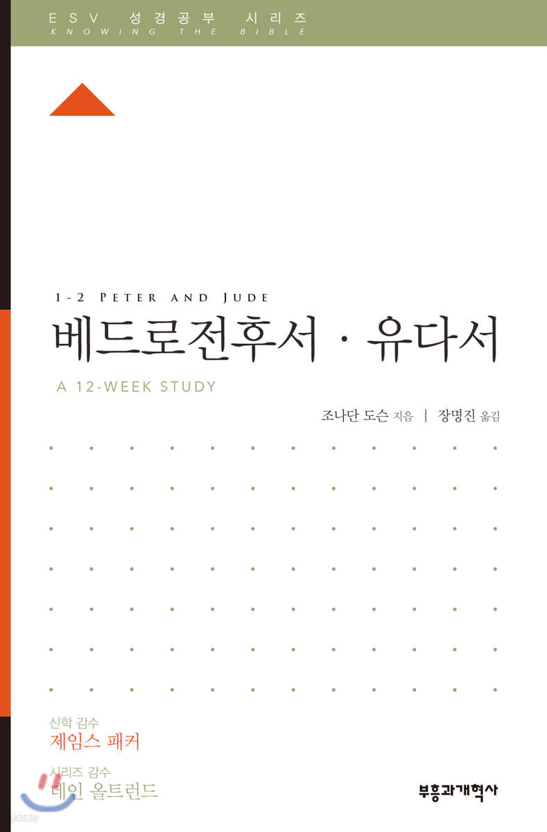 ESV 성경공부 시리즈 베드로전후서, 유다서