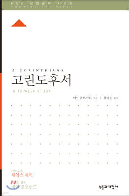 ESV 성경공부 시리즈 고린도후서