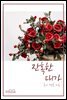 잔혹한 대가 (개정판)