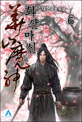 화산마신 6