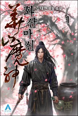 화산마신 1
