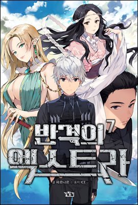 반격의 엑스트라 7권