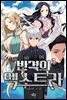 반격의 엑스트라 1권