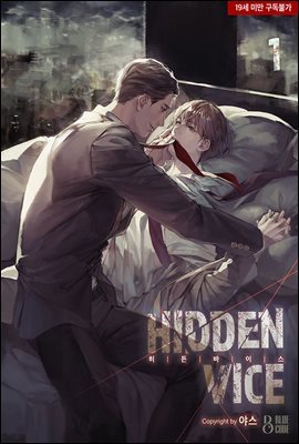[BL] 히든 바이스(Hidden vice) 1