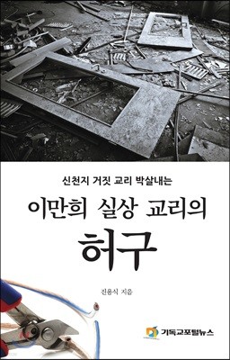 이만희 실상 교리의 허구