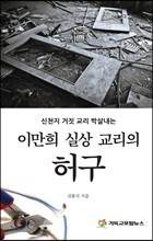 이만희 실상 교리의 허구