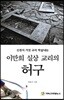이만희 실상 교리의 허구